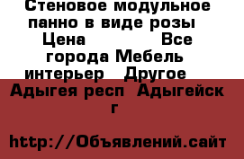 Стеновое модульное панно в виде розы › Цена ­ 10 000 - Все города Мебель, интерьер » Другое   . Адыгея респ.,Адыгейск г.